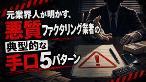 元業界人が明かす、悪質ファクタリング業者の典型的な手口5パターン