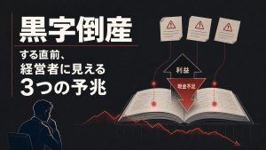 黒字倒産する直前、経営者に見える3つの予兆
